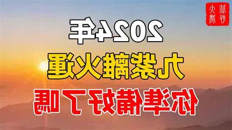 2024年 火運